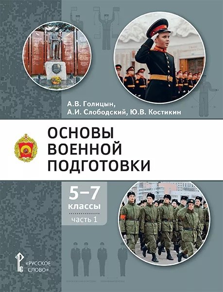 Основы военной подготовки: учебное пособие для 5-7 классов общеобразовательных организаций: в 3-х частях. Часть 1