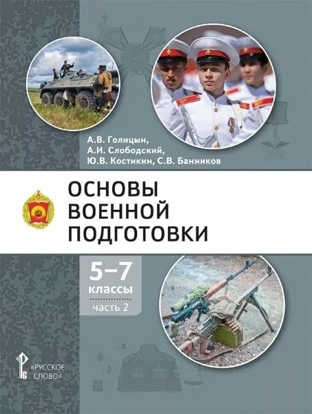 Основы военной подготовки: учебное пособие для 5-7 классов общеобразовательных организаций: в 3-х частях. Часть 2