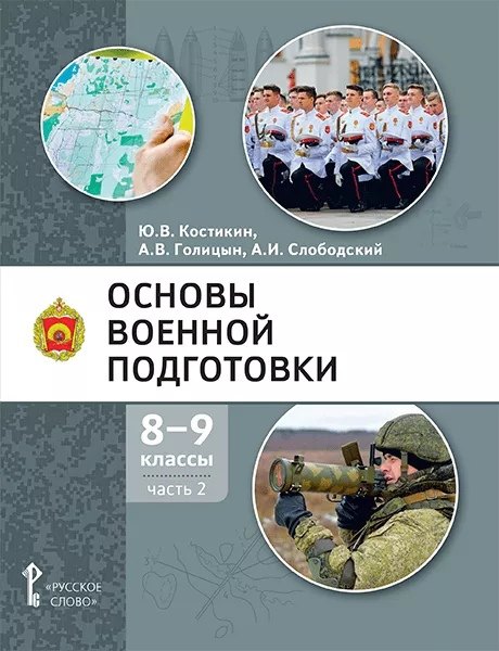 Основы военной подготовки: учебное пособие для 8-9 классов общеобразовательных организаций: в 2-х частях. Часть 2