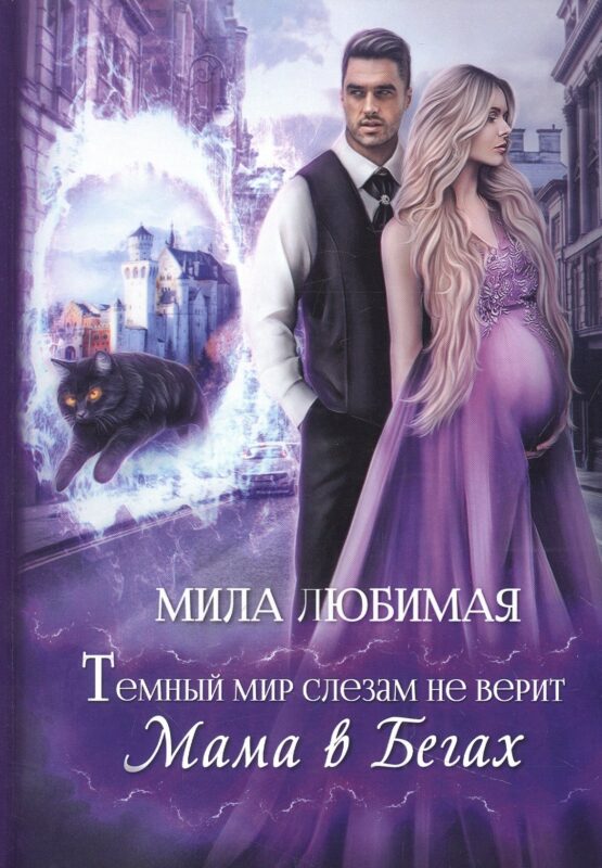 Темный мир слезам не верит, или Мама в бегах