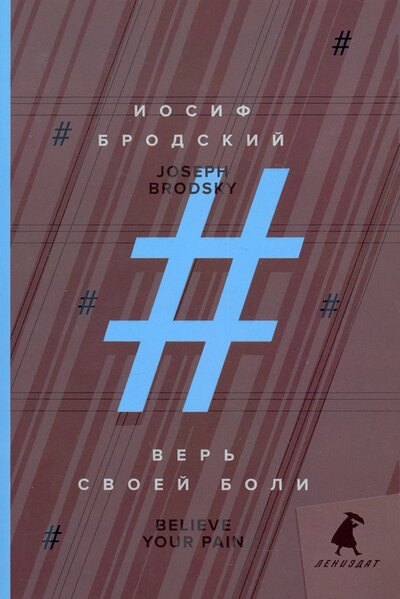 Верь своей боли = Believe your pain