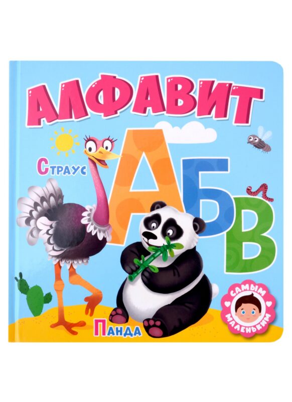САМЫМ МАЛЕНЬКИМ. АЛФАВИТ
