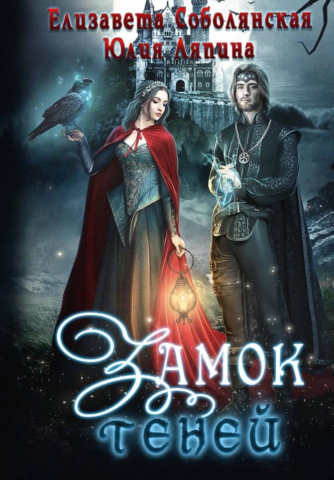 Замок теней