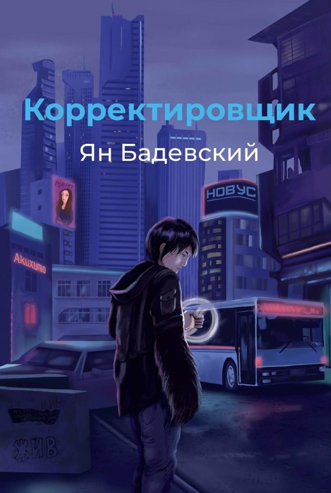 Корректировщик