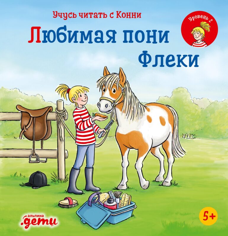 Учусь читать с Конни. Любимая пони Флеки