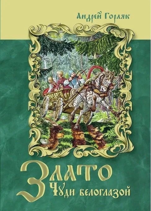 Злато Чуди белоглазой