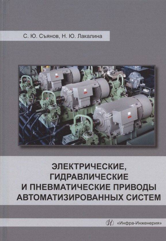 Электрические, гидравлические и пневматические приводы автоматизированных систем: учебное пособие