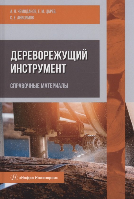 Дереворежущий инструмент. Справочные материалы: учебное пособие