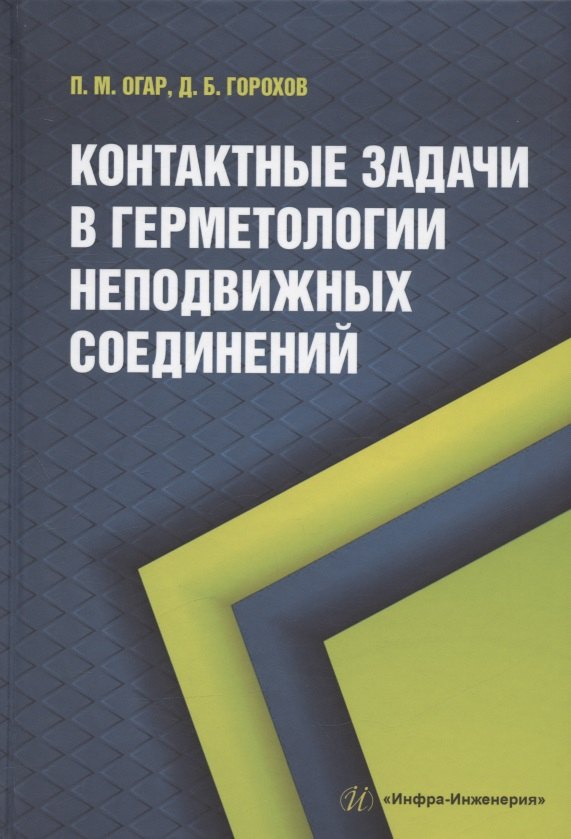 Контактные задачи в герметологии неподвижных соединений: монография