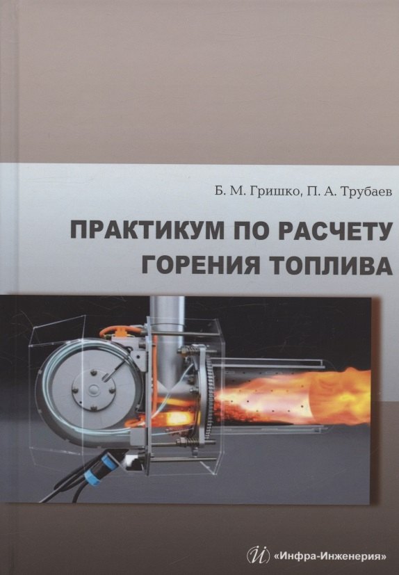 Практикум по расчету горения топлива: учебное пособие