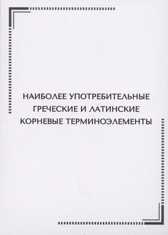 Наиболее употребительные греческие и латинские корневые терминоэлементы. Тематические карточки