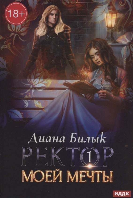 Ректор моей мечты. Кн. 1
