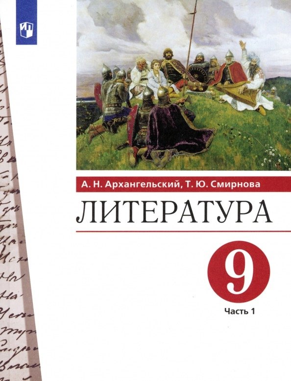 Литература. 9 класс. Учебник. В двух частях. Часть 1
