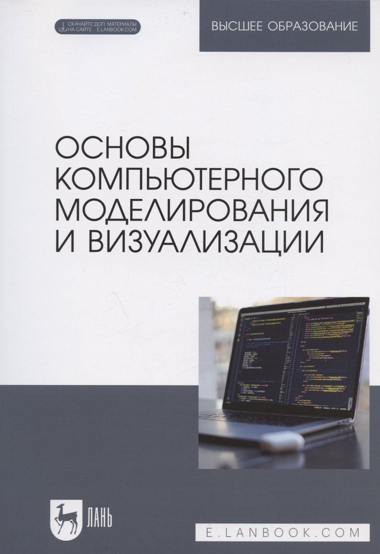 Основы компьютерного моделирования и визуализации. Учебное пособие для вузов