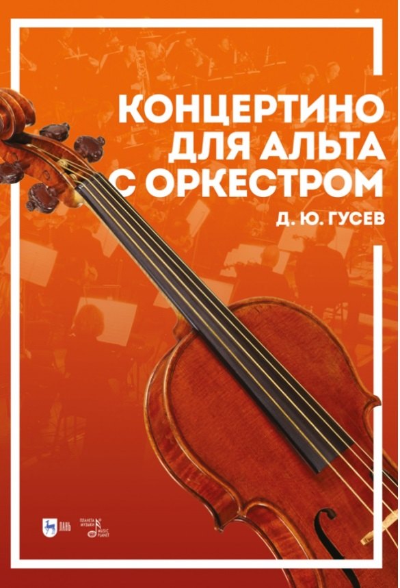 Концертино для альта с оркестром. Ноты