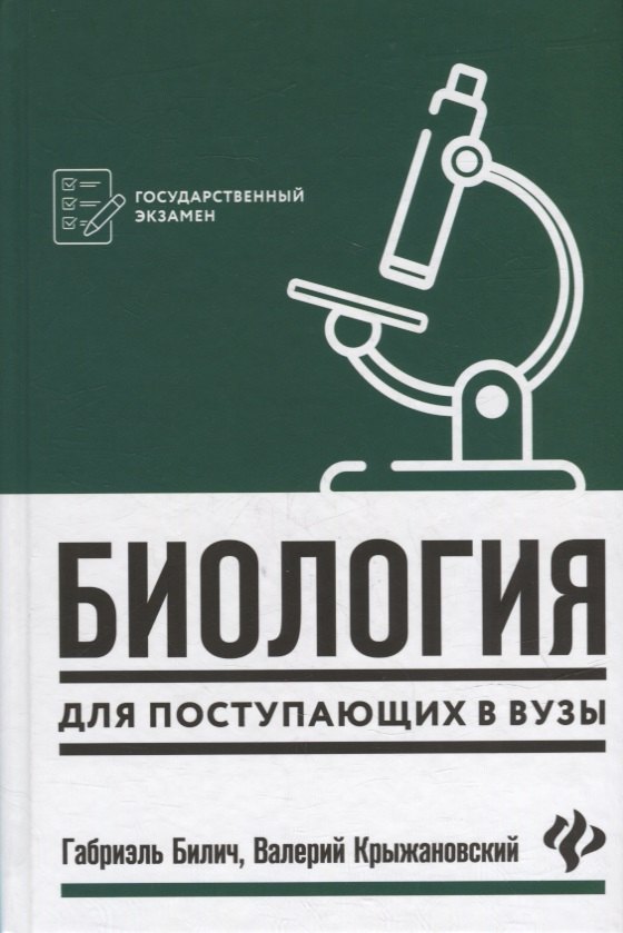 Биология для поступающ в вузы .