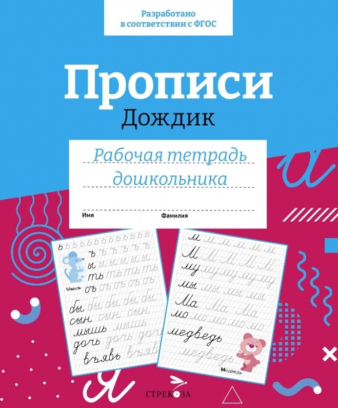 Прописи «Дождик». Рабочая тетрадь дошкольника