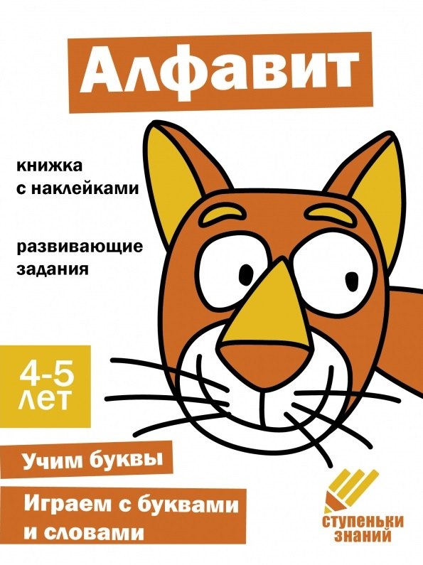 Ступеньки знаний. Алфавит. 4-5 лет (+наклейки)