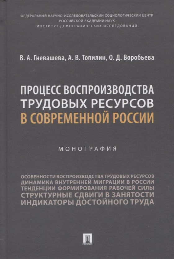 Процесс воспроизводства трудовых ресурсов в современной России. Монография