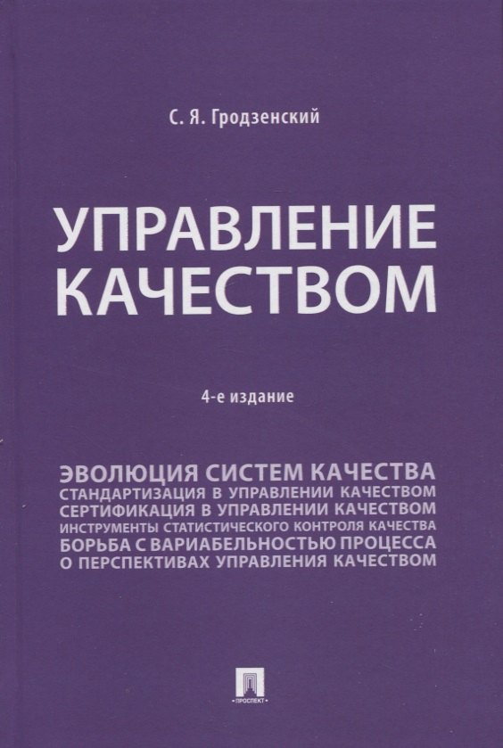 Управление качеством. Учебник