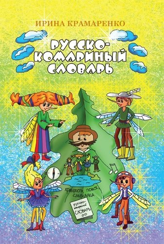 Русско-комариный словарь. Сказка