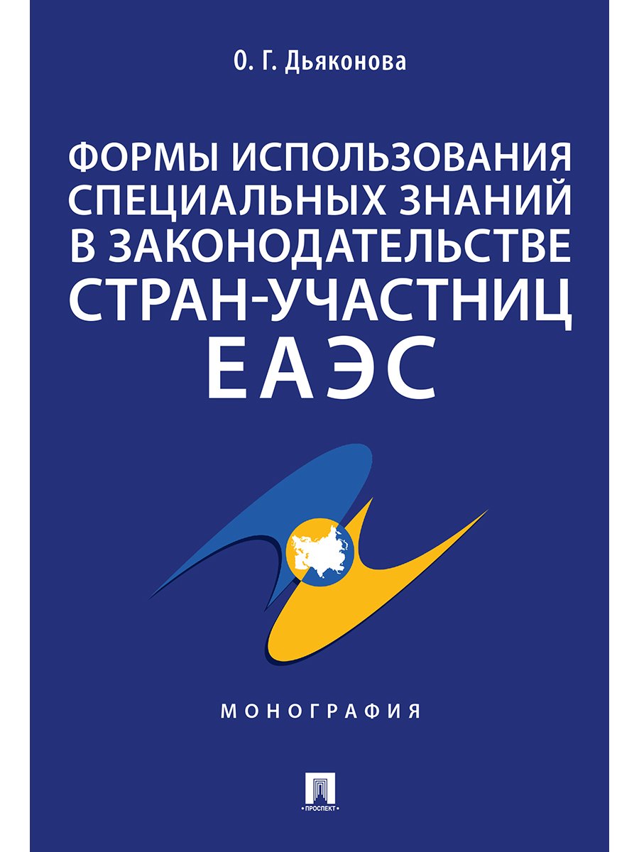 Формы использования специальных знаний в законодательстве стран-участниц ЕАЭС.Монография