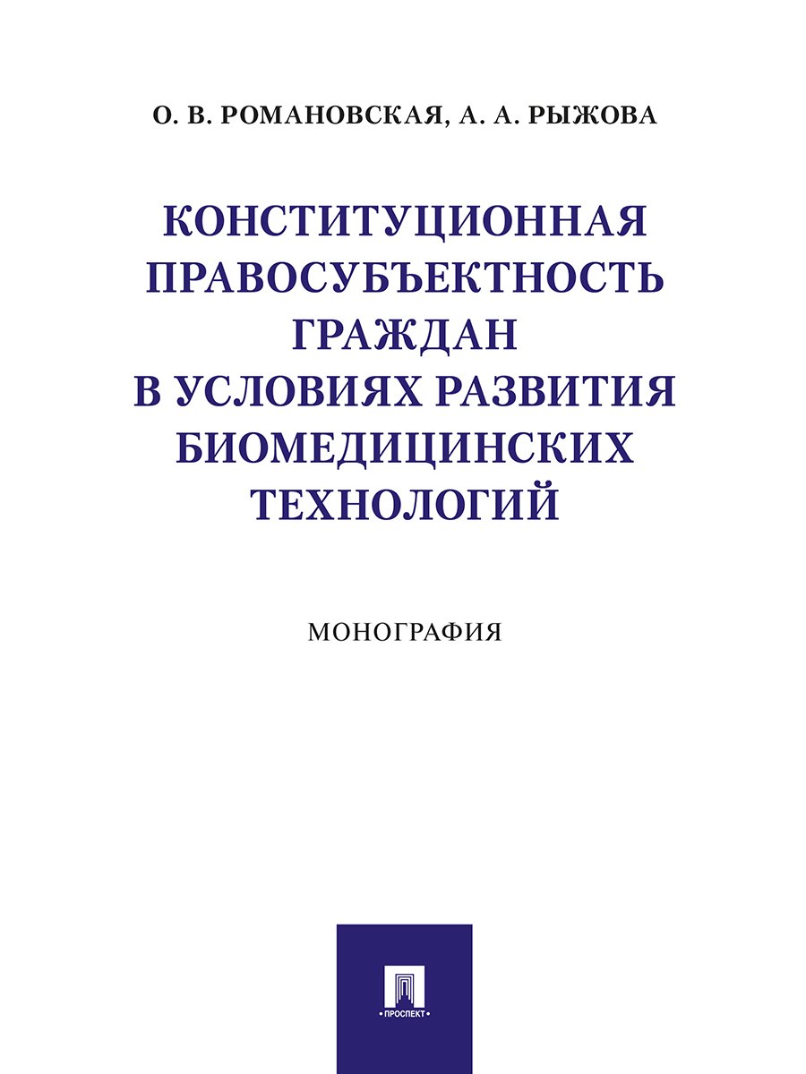Конституционная правосубъектность граждан в условиях развития биомедицинских технологий. Монография