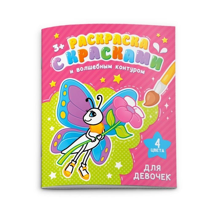 Раскраска с красками и волшебным контуром. Для девочек