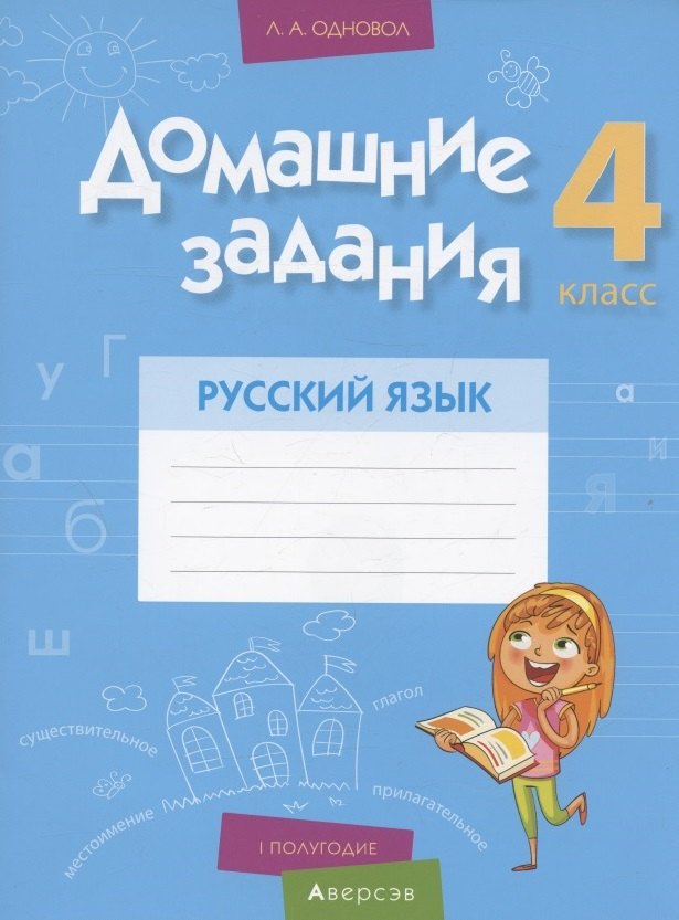 Русский язык. 4 кл. Домашние задания ( I полугодие)