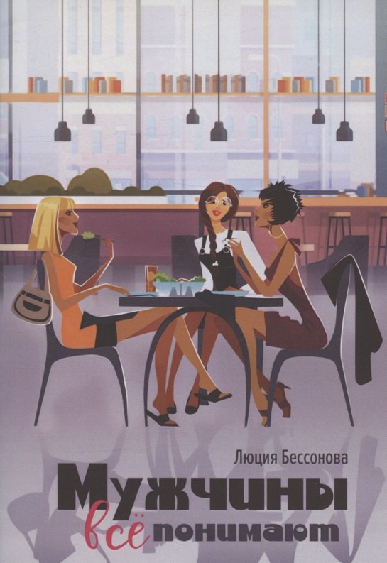 Мужчины все понимают