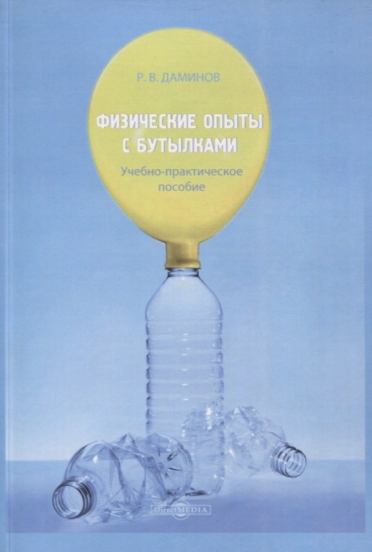 Физические опыты с бутылками. Учебно-практическое пособие
