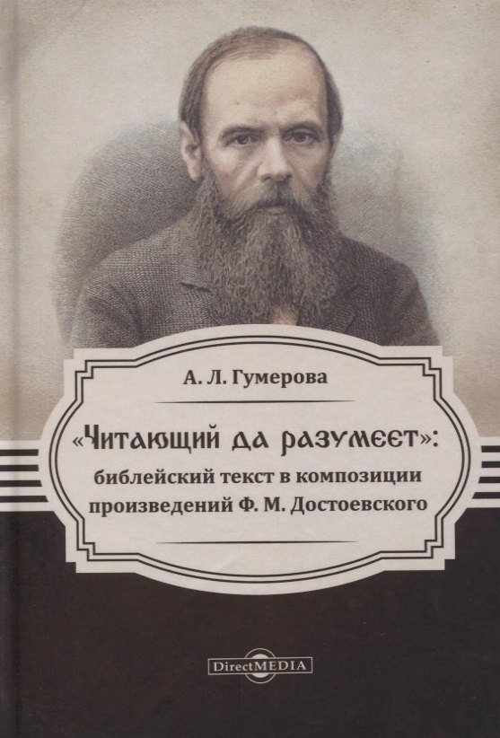 Читающий да разумеет. Библейский текст в композиции произведений Ф. М. Достоевского