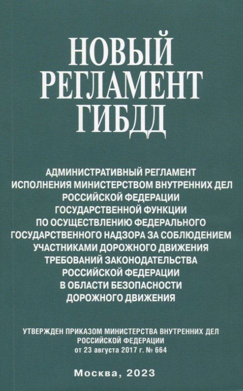 Новый регламент ГИБДД. Административный регламент исполнения МВД РФ государственной функции по осуществлению федерального государственного надзора за соблюдением участникаи дорожного движения требований законодательства РФ...