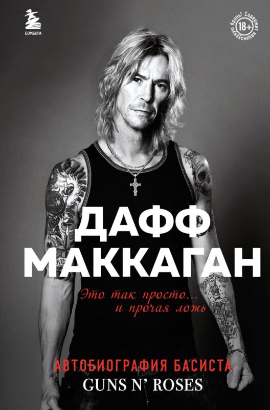 Это так просто… и прочая ложь. Автобиография басиста Guns N Roses