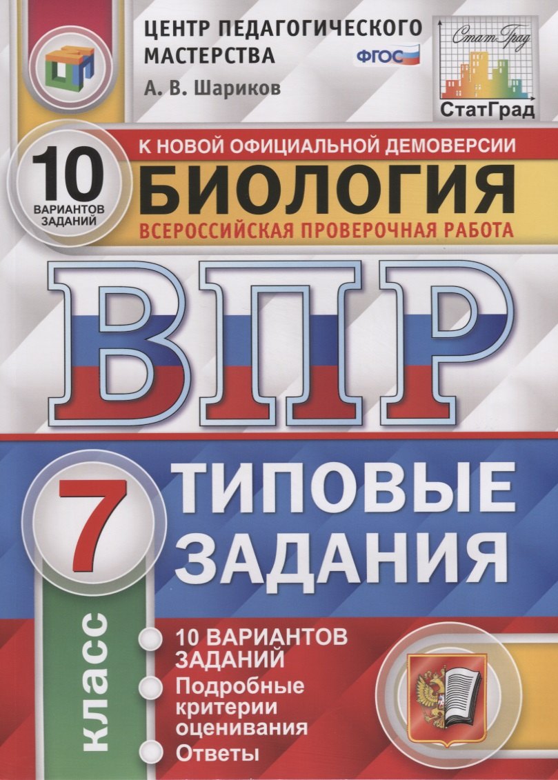 Биология. Всероссийская проверочная работа. 7 класс. Типовые задания. 10 вариантов заданий