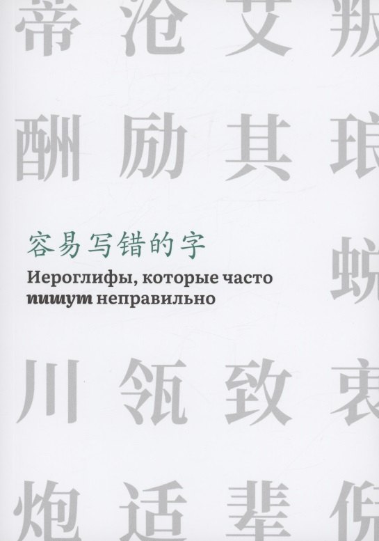 Иероглифы, которые часто пишут неправильно