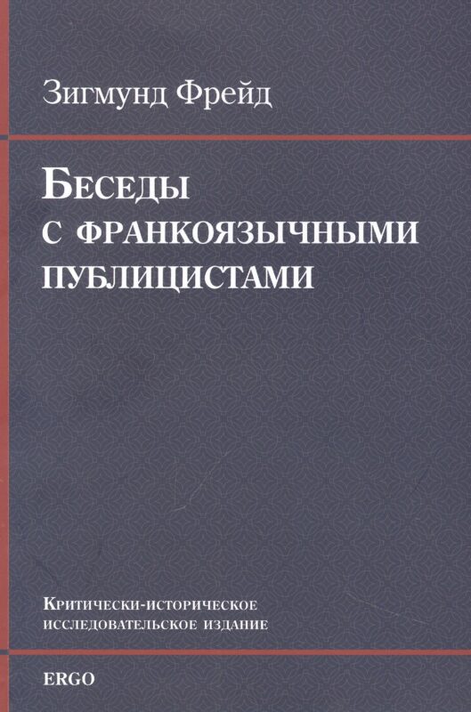 Беседы с франкоязычными публицистами (1920-30-е годы)