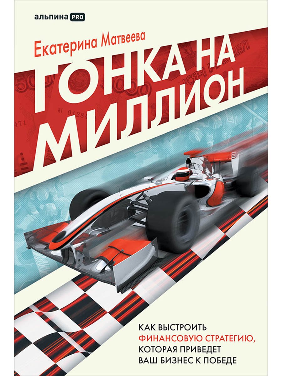 Гонка на миллион. Как выстроить финансовую стратегию, которая приведет ваш бизнес к победе