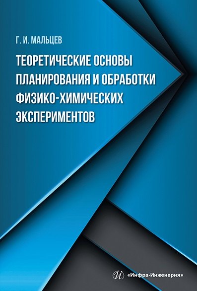 Теоретические основы планирования и обработки физико-химических экспериментов: учебное пособие