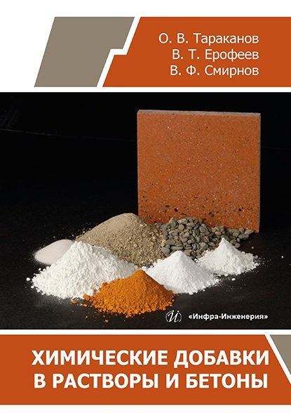 Химические добавки в растворы и бетоны: монография