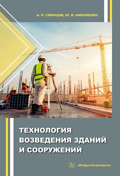 Технология возведения зданий и сооружений: учебное пособие