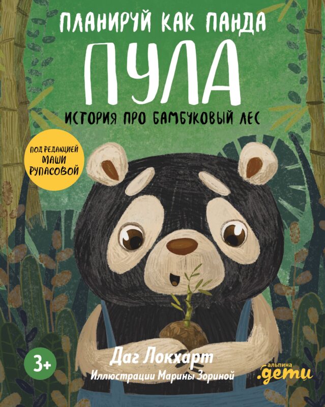 Планируй как панда Пула. История про бамбуковый лес