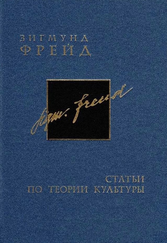 Фрейд З. Собрание сочинений в 26 томах. Том 15-16 Статьи по теории культуры