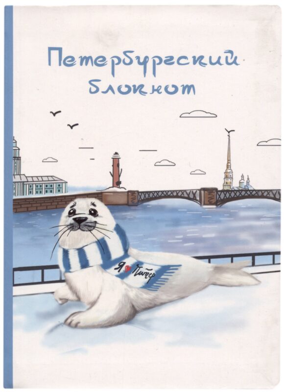 Блокнот СПб Нерпа и Нева