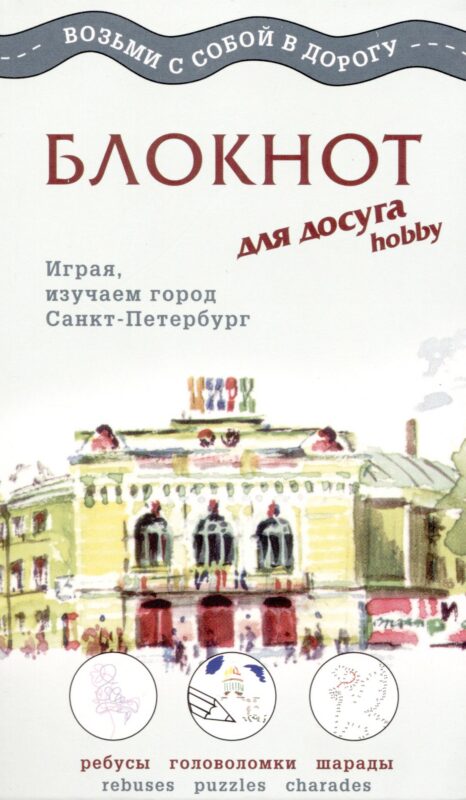 Блокнот для досуга СПб "Русский"