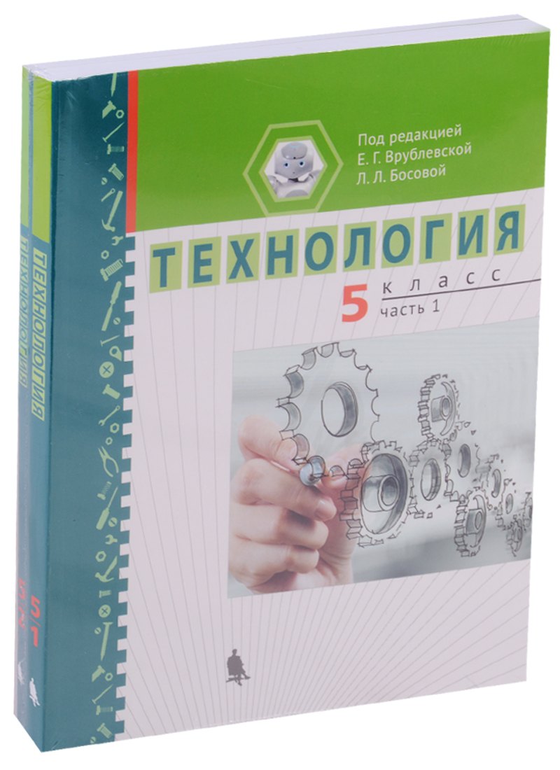 Технология 5 кл. Ч. 1,2 Уч. пос. (компл. 2 кн.) (м) Врублевская