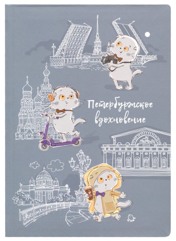 Блокнот СПб Басик Петербужское вдохновение