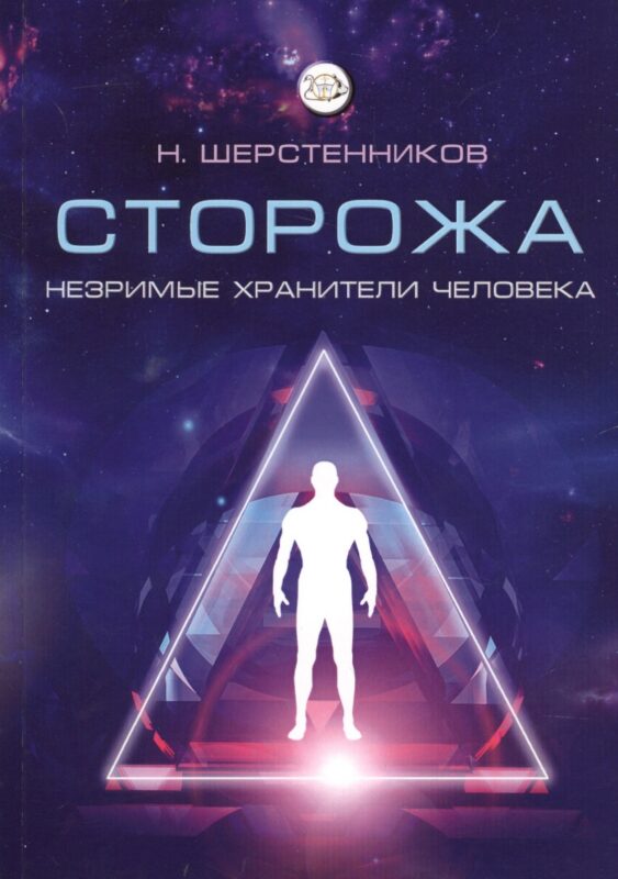 Сторожа. Незримые хранители человека