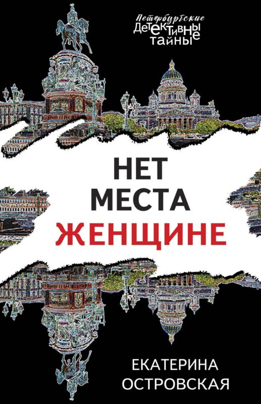 Нет места женщине