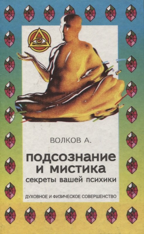 Подсознание и мистика. Секреты вашей психики